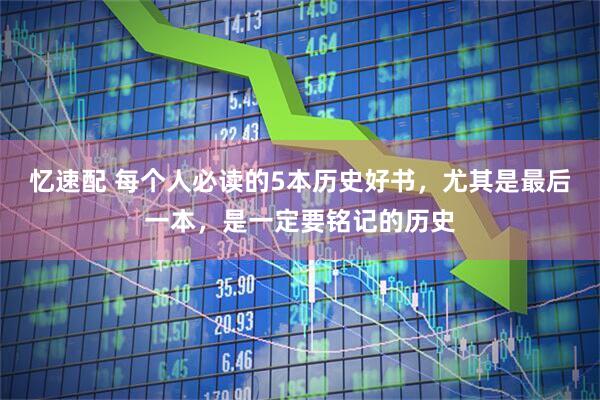 忆速配 每个人必读的5本历史好书，尤其是最后一本，是一定要铭记的历史