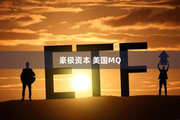 豪极资本 美国MQ