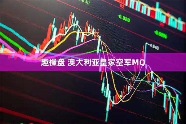 趣操盘 澳大利亚皇家空军MQ