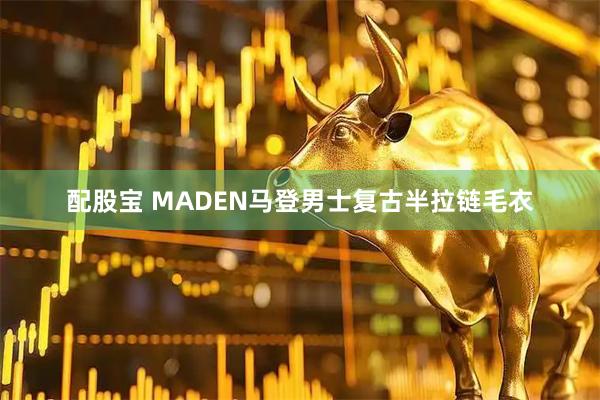 配股宝 MADEN马登男士复古半拉链毛衣
