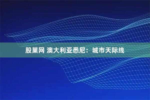 股巢网 澳大利亚悉尼:城市天际线